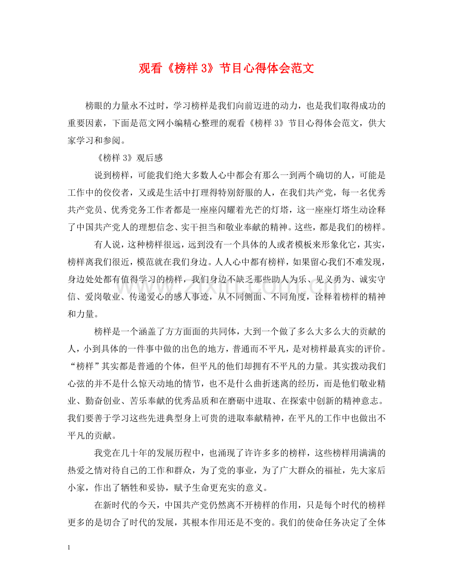 观看《榜样3》节目心得体会范文 .doc_第1页