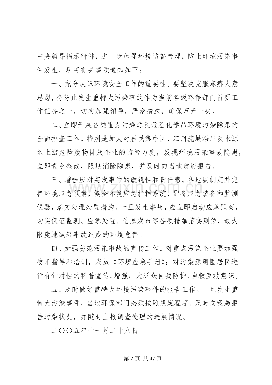 国家环境保护总局关于进一步加强环境监督管理严防发生污染事故的[五篇].docx_第2页