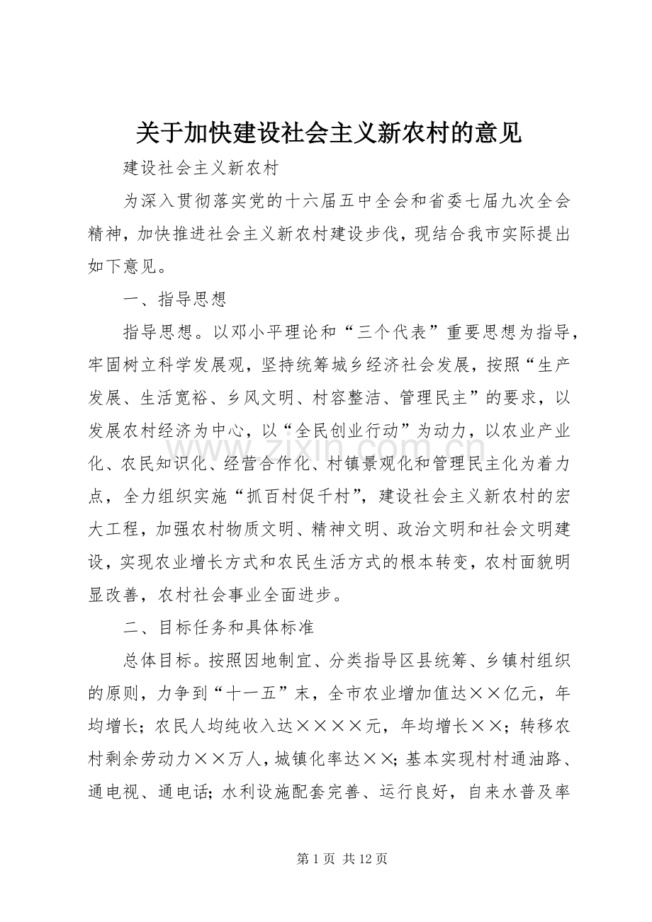 关于加快建设社会主义新农村的意见.docx_第1页