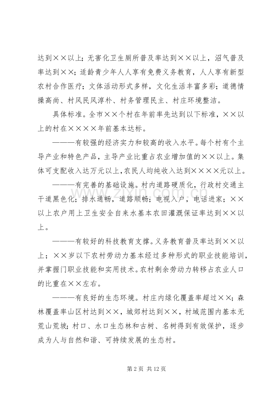 关于加快建设社会主义新农村的意见.docx_第2页