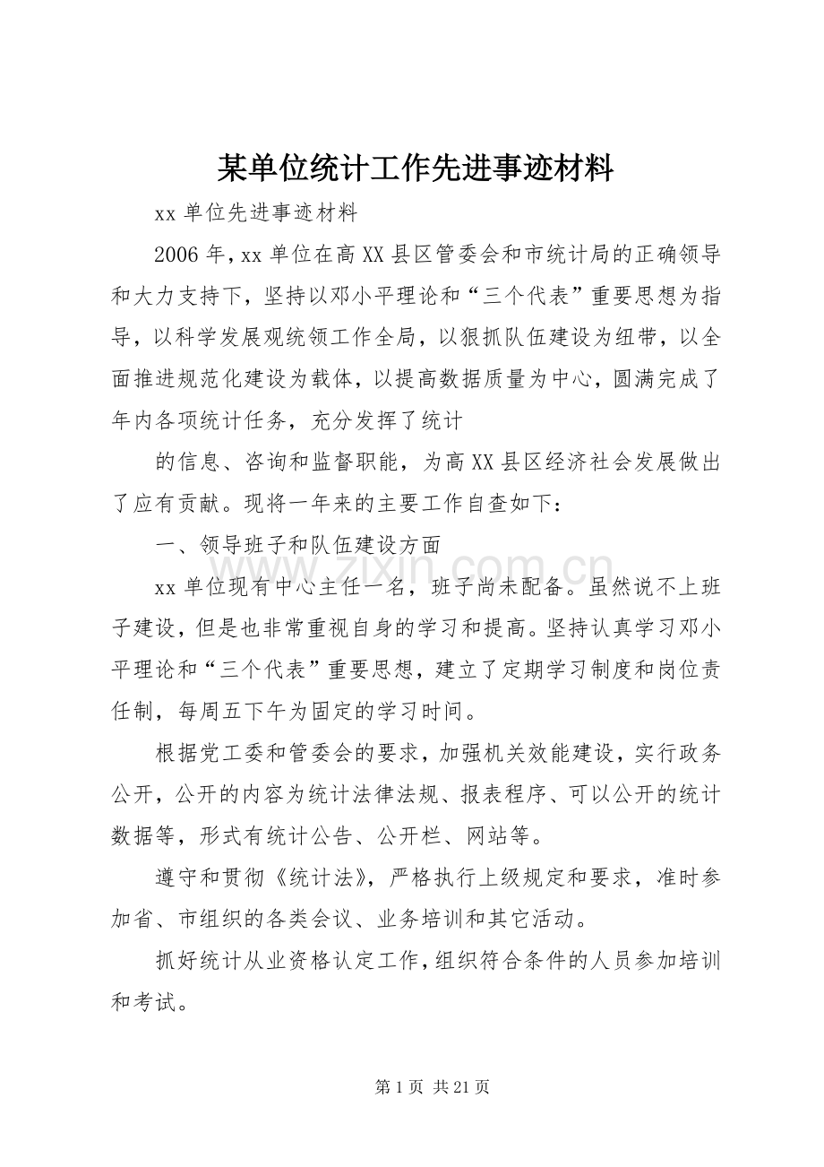 某单位统计工作先进事迹材料.docx_第1页