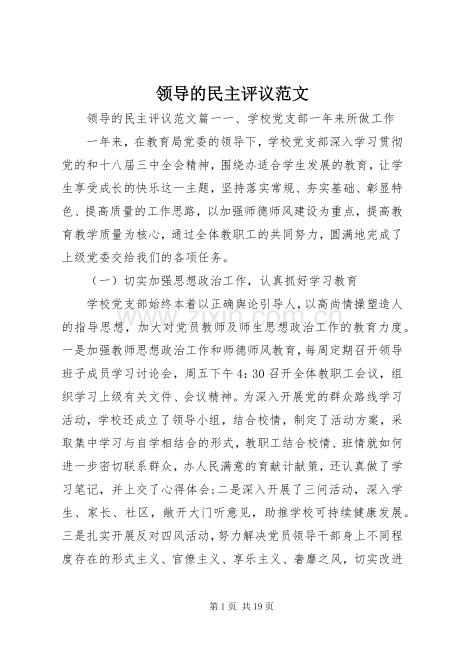领导的民主评议范文.docx_第1页