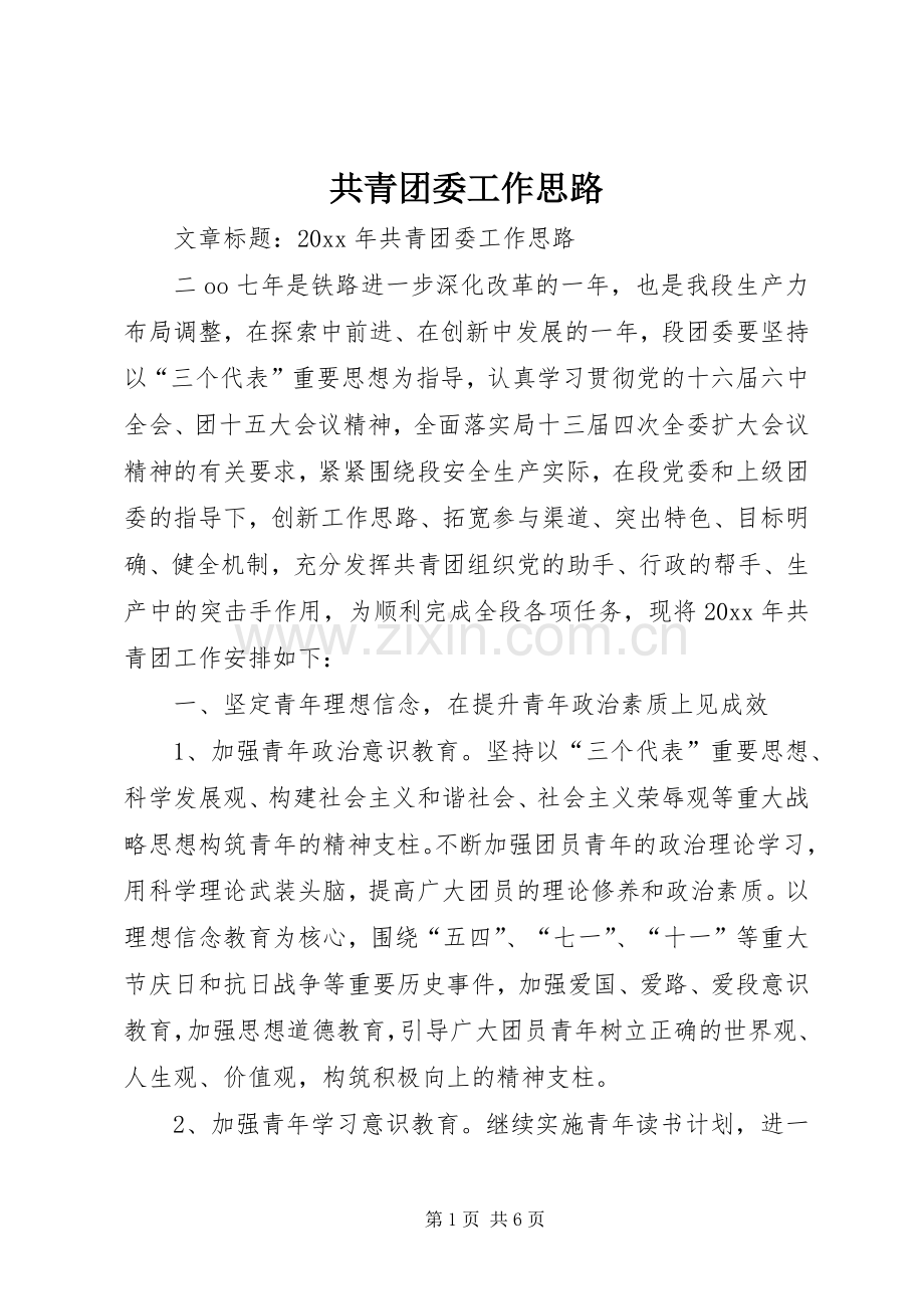 共青团委工作思路.docx_第1页