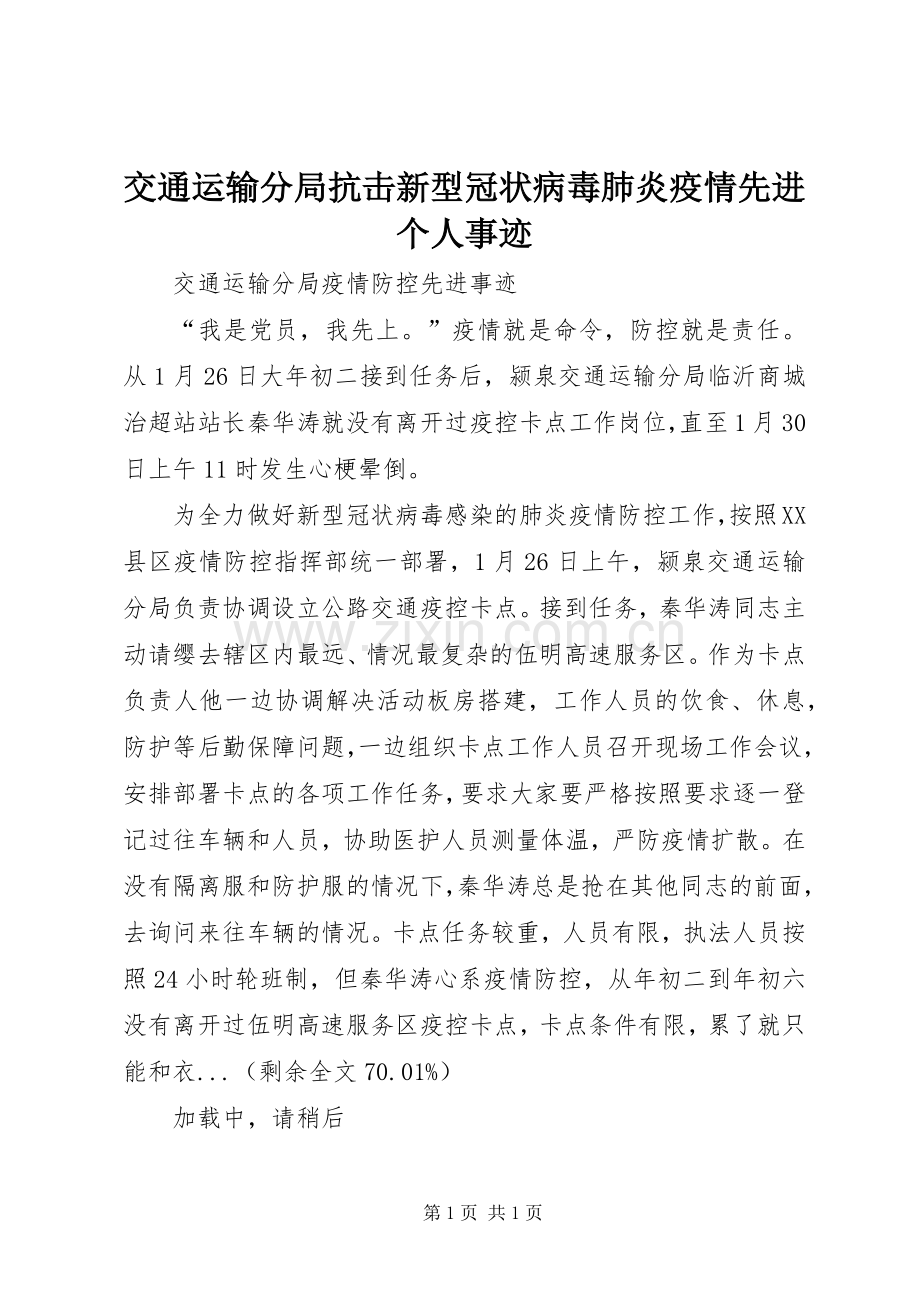 交通运输分局抗击新型冠状病毒肺炎疫情先进个人事迹.docx_第1页
