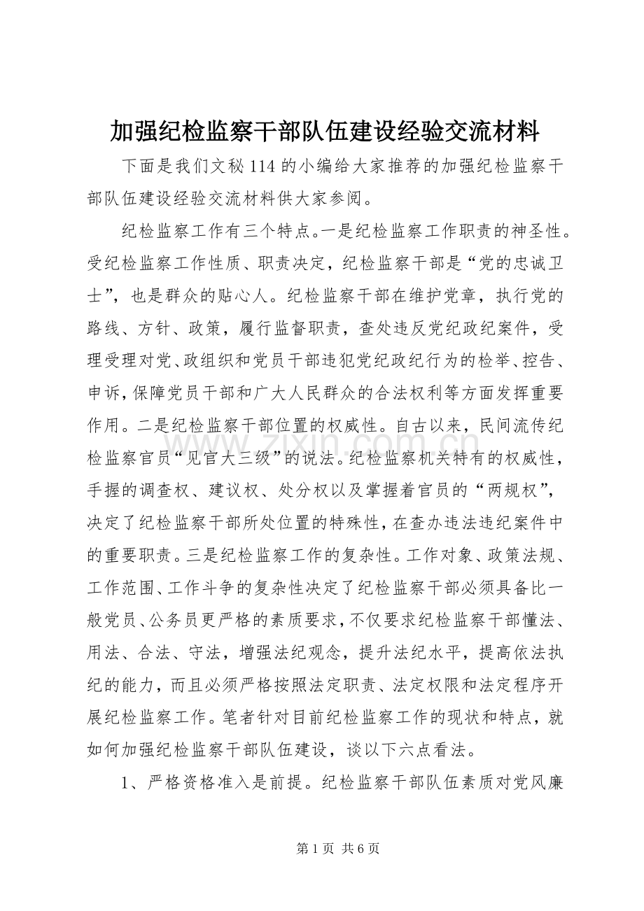 加强纪检监察干部队伍建设经验交流材料.docx_第1页