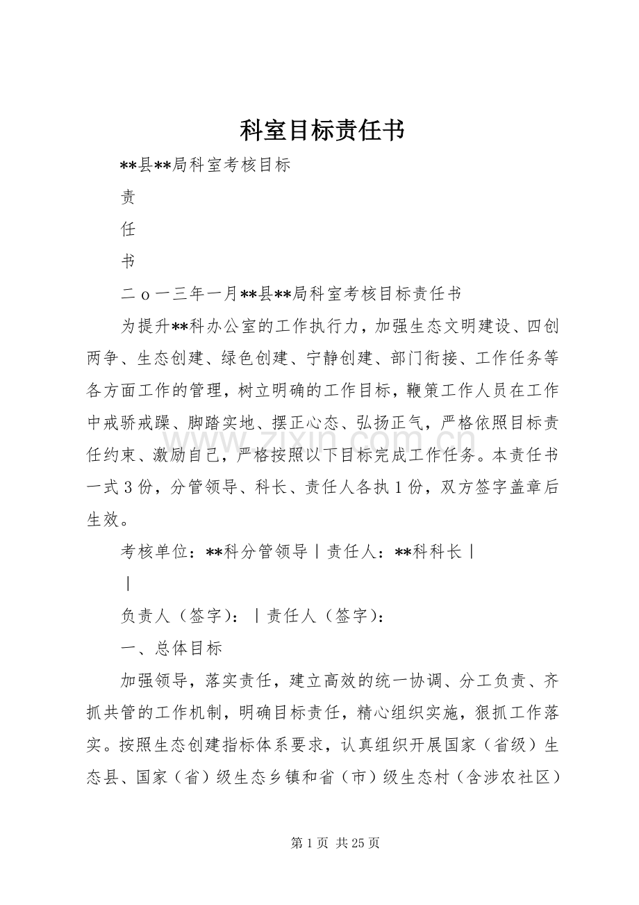 科室目标责任书.docx_第1页