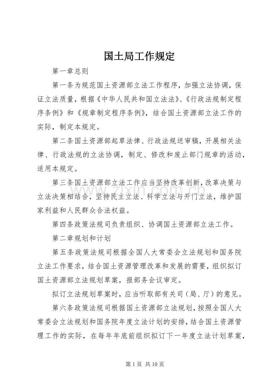 国土局工作规定.docx_第1页