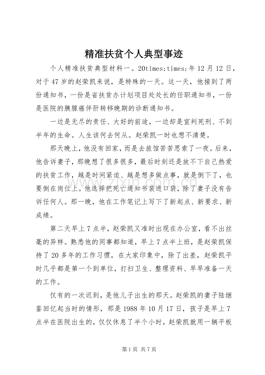 精准扶贫个人典型事迹.docx_第1页