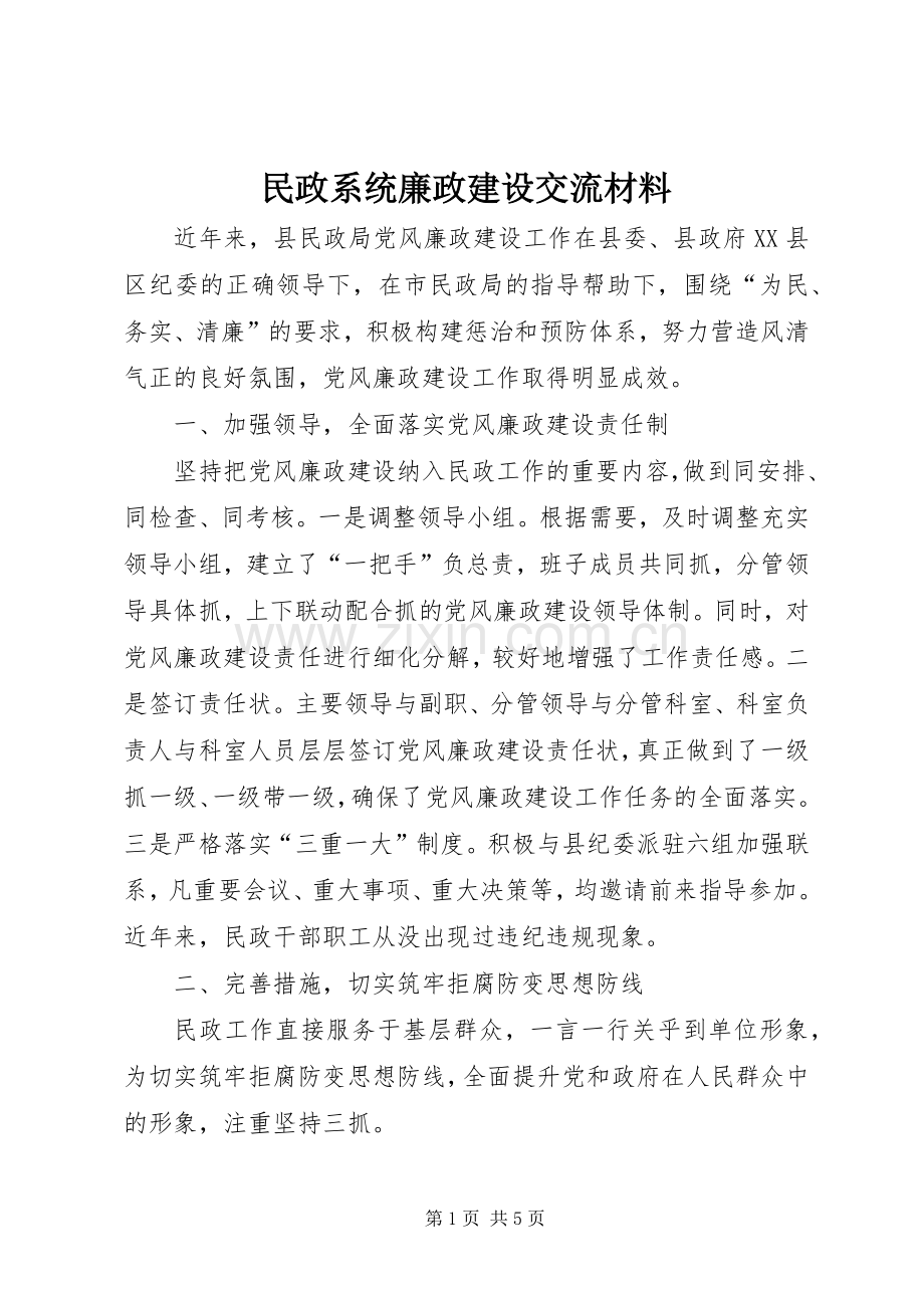 民政系统廉政建设交流材料.docx_第1页