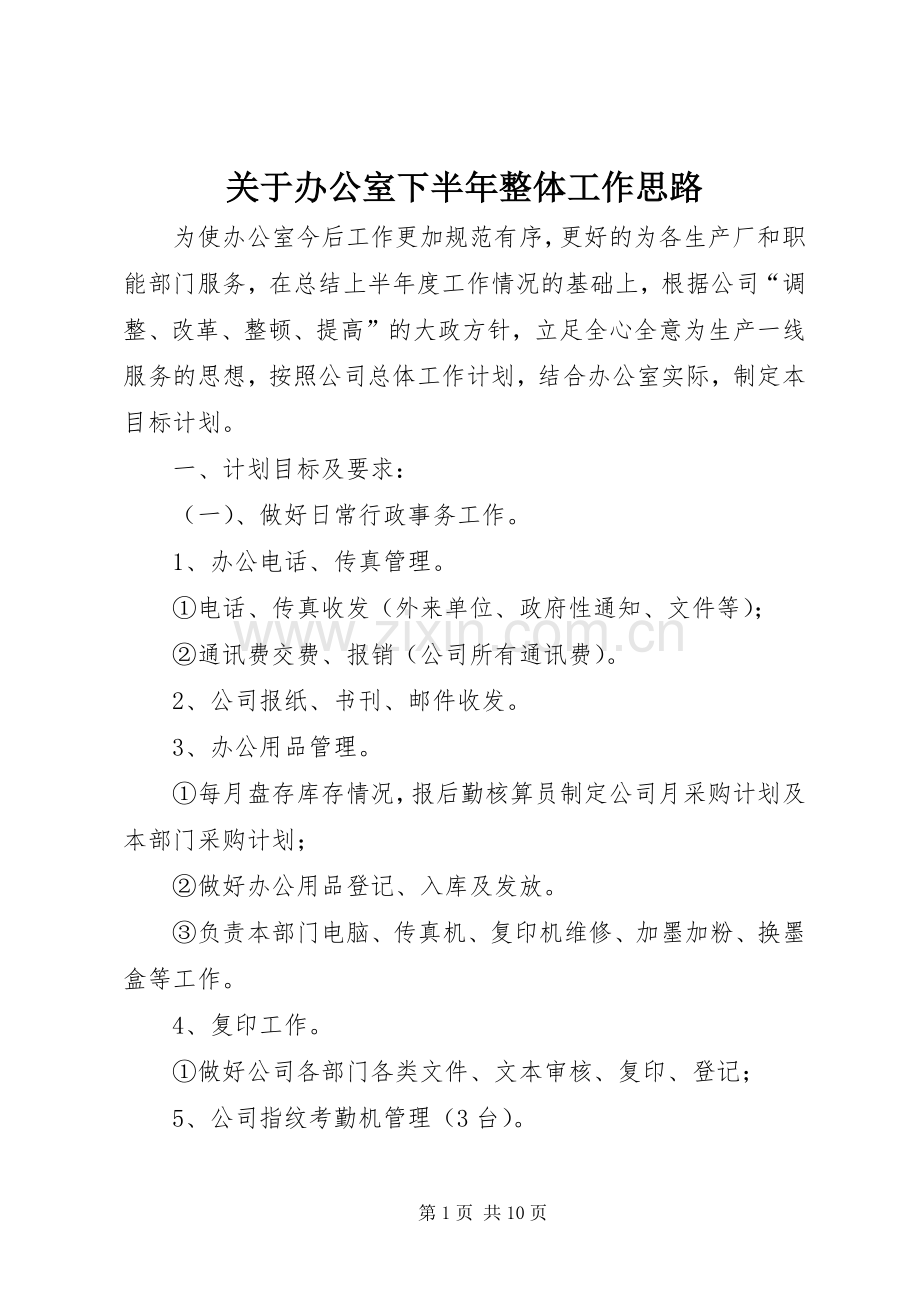 关于办公室下半年整体工作思路.docx_第1页