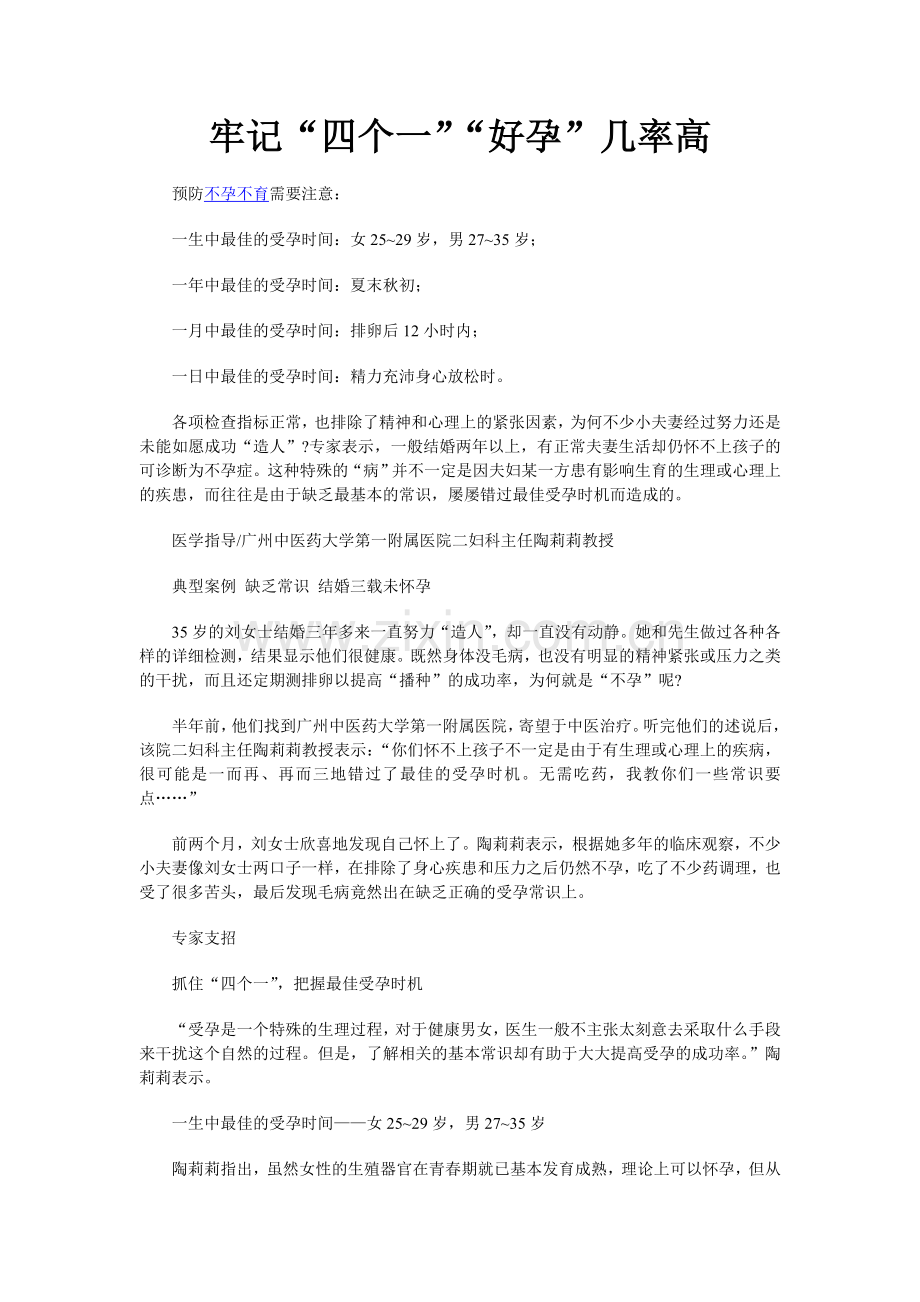牢记“四个一”“好孕”几率高.doc_第1页