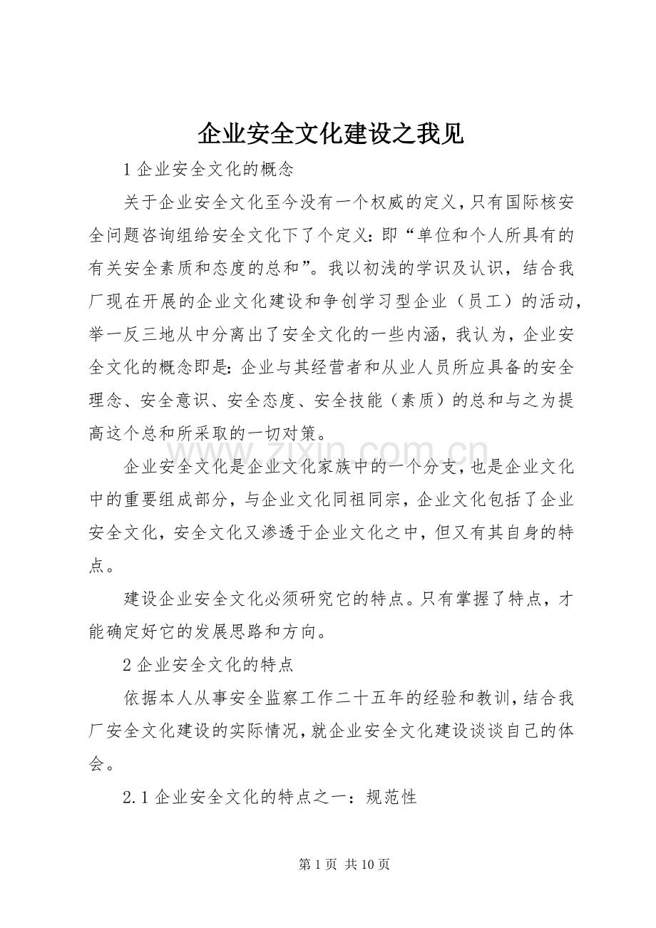 企业安全文化建设之我见.docx_第1页