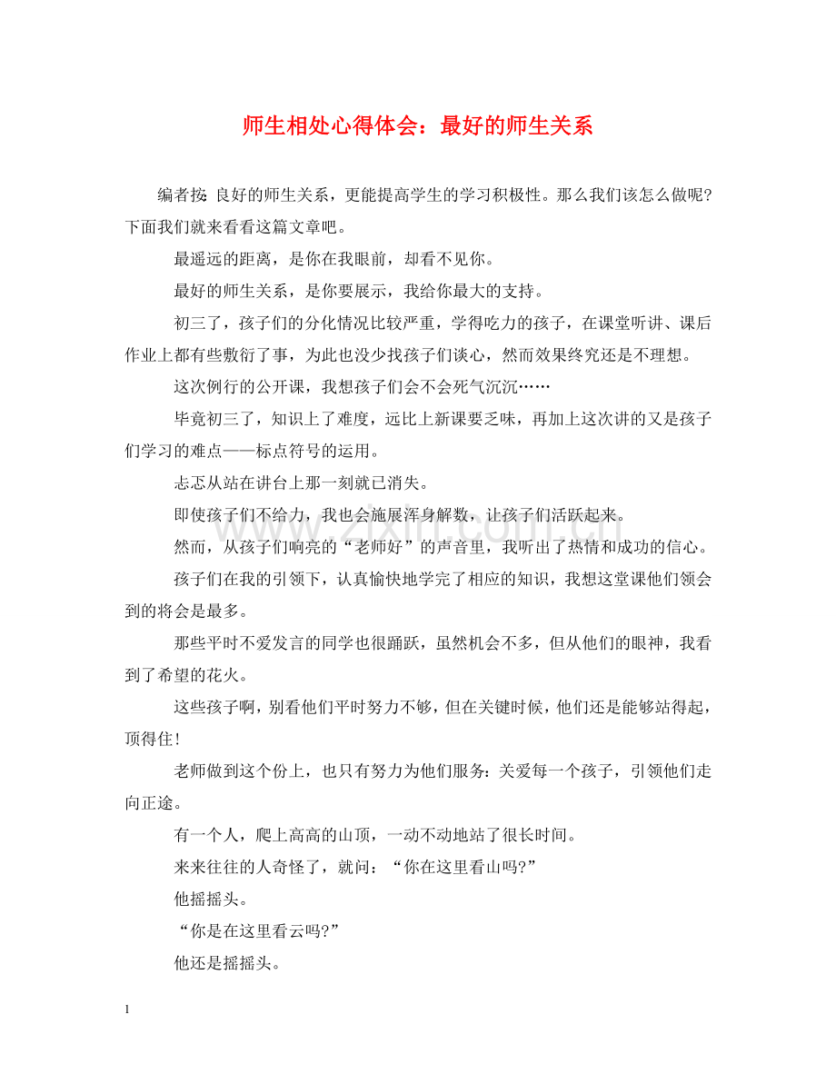 师生相处心得体会：最好的师生关系 .doc_第1页