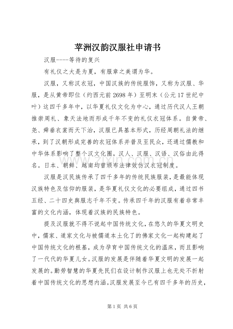 苹洲汉韵汉服社申请书_1.docx_第1页