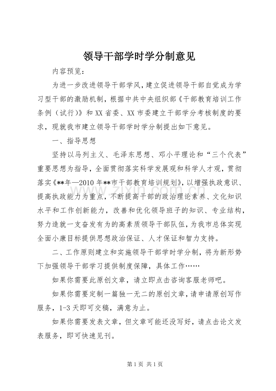 领导干部学时学分制意见.docx_第1页