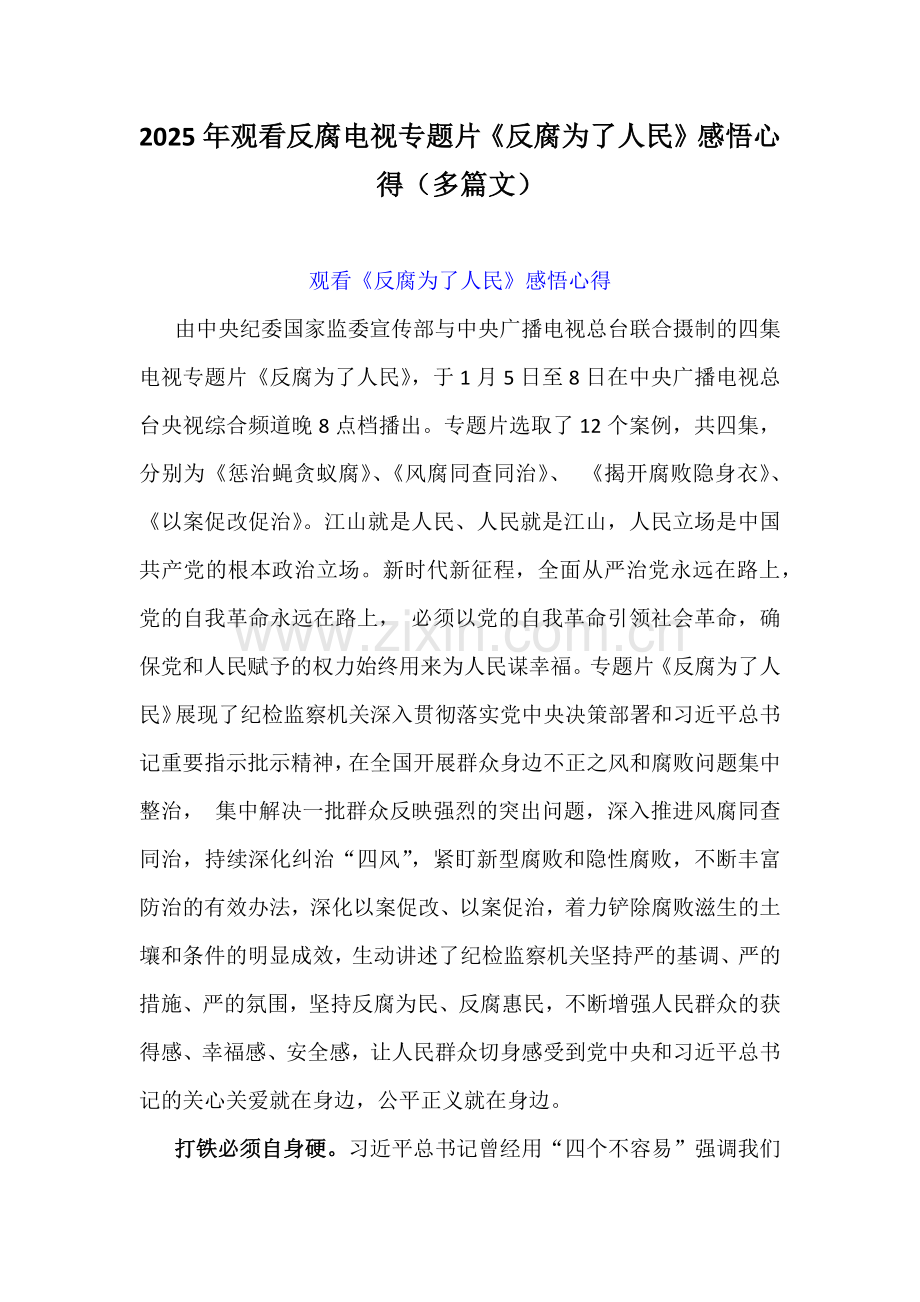 2025年观看反腐电视专题片《反腐为了人民》感悟心得（多篇文）.docx_第1页