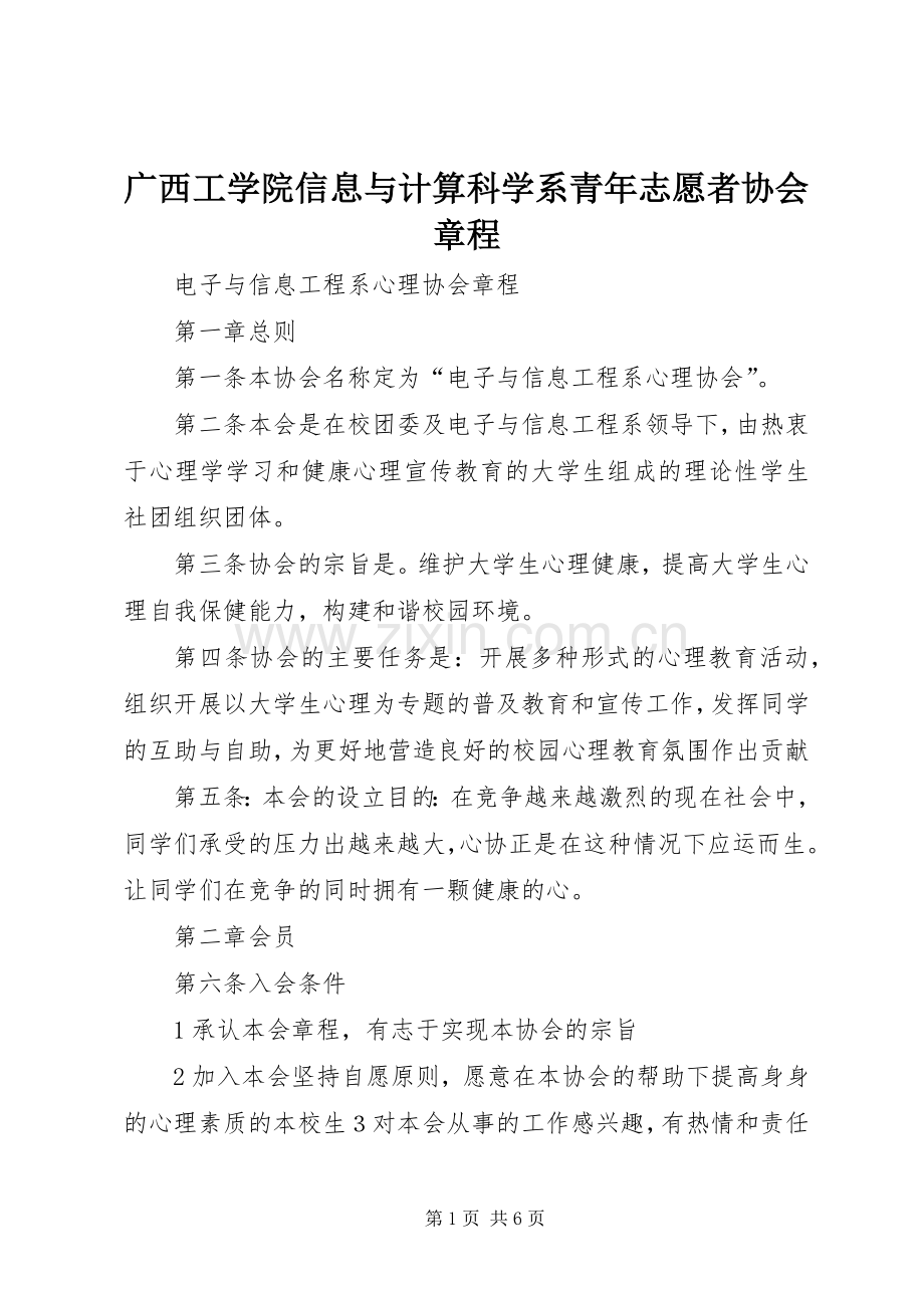 广西工学院信息与计算科学系青年志愿者协会章程.docx_第1页