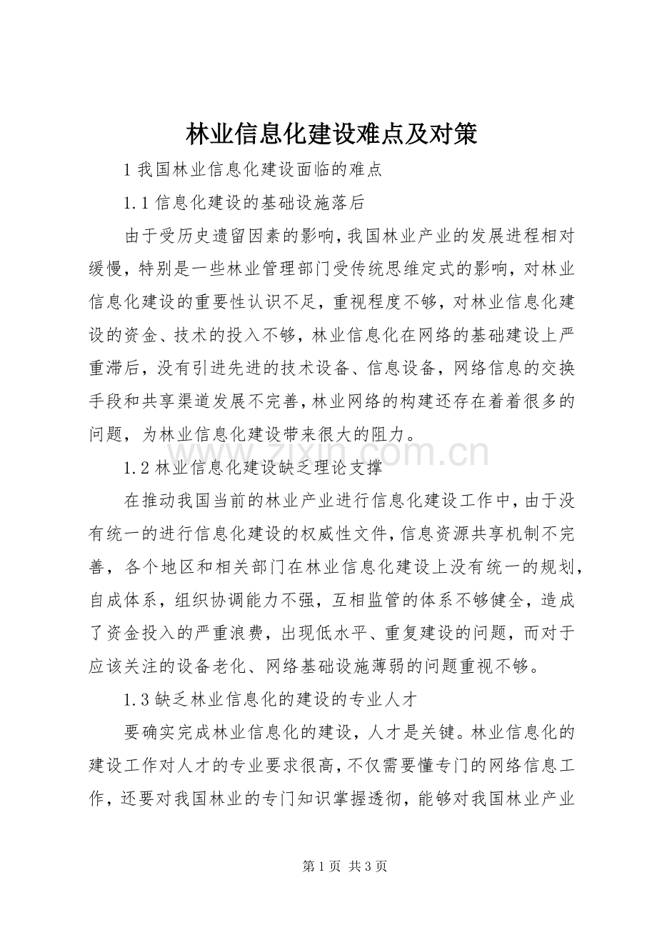 林业信息化建设难点及对策.docx_第1页