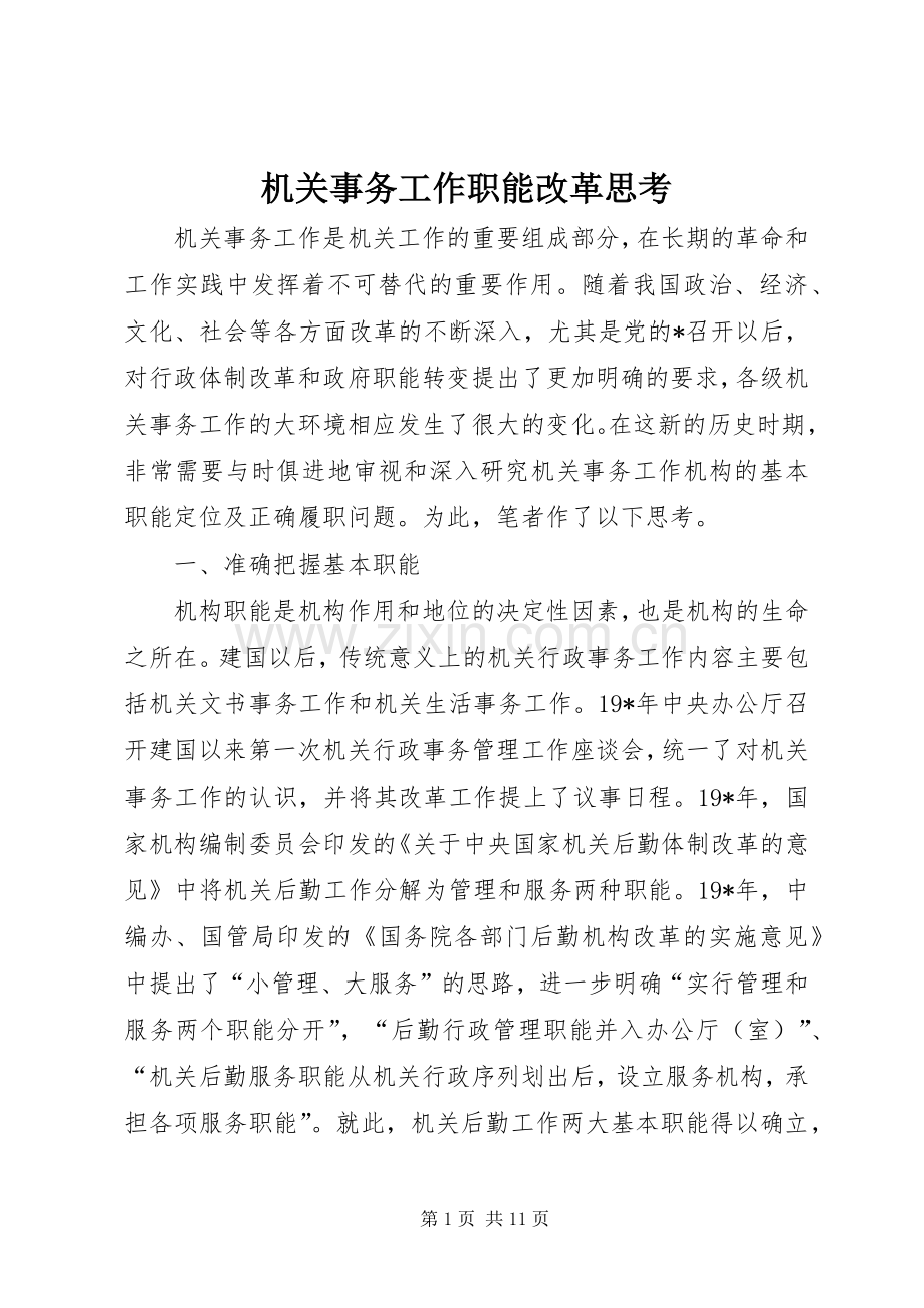 机关事务工作职能改革思考.docx_第1页