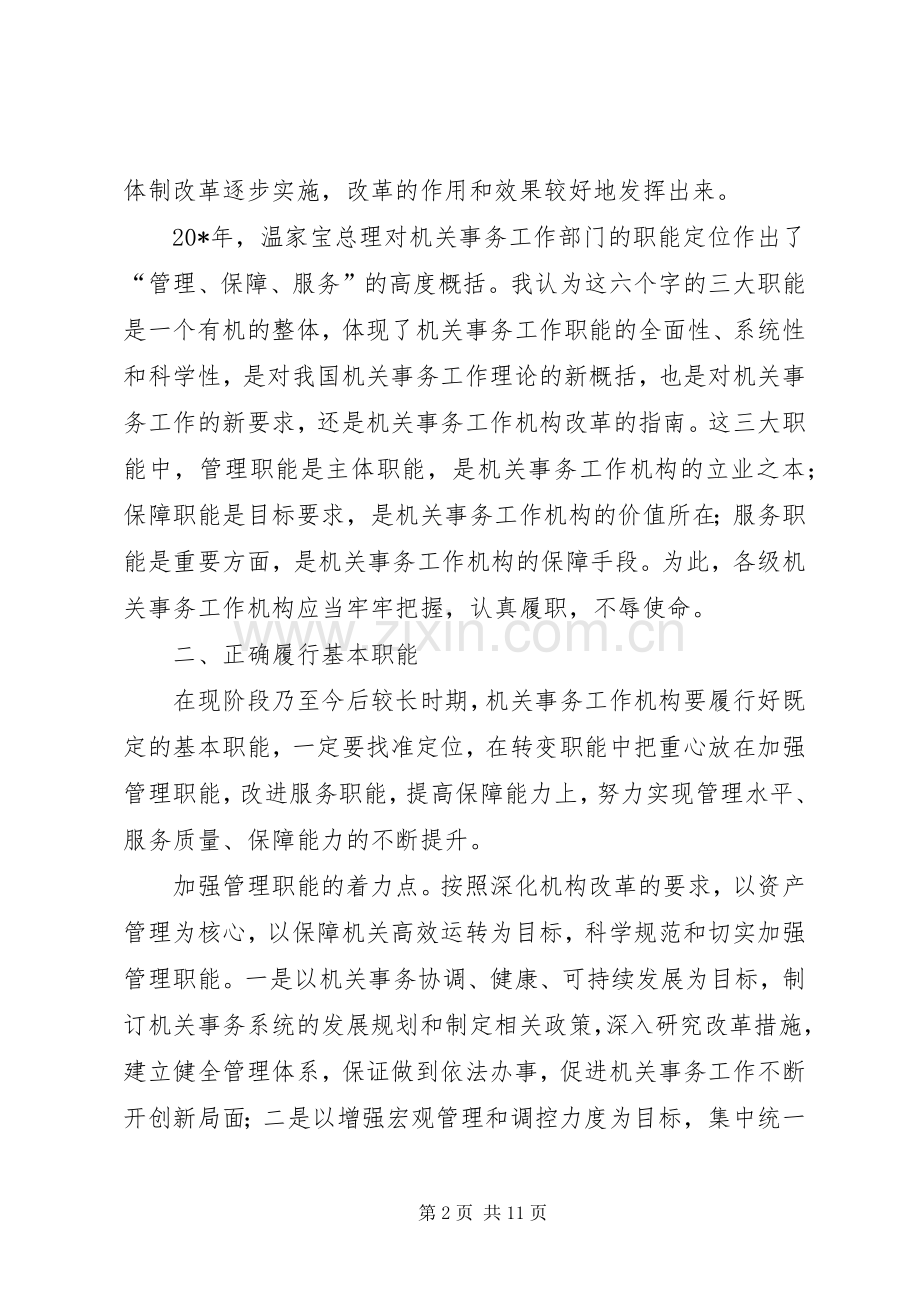 机关事务工作职能改革思考.docx_第2页