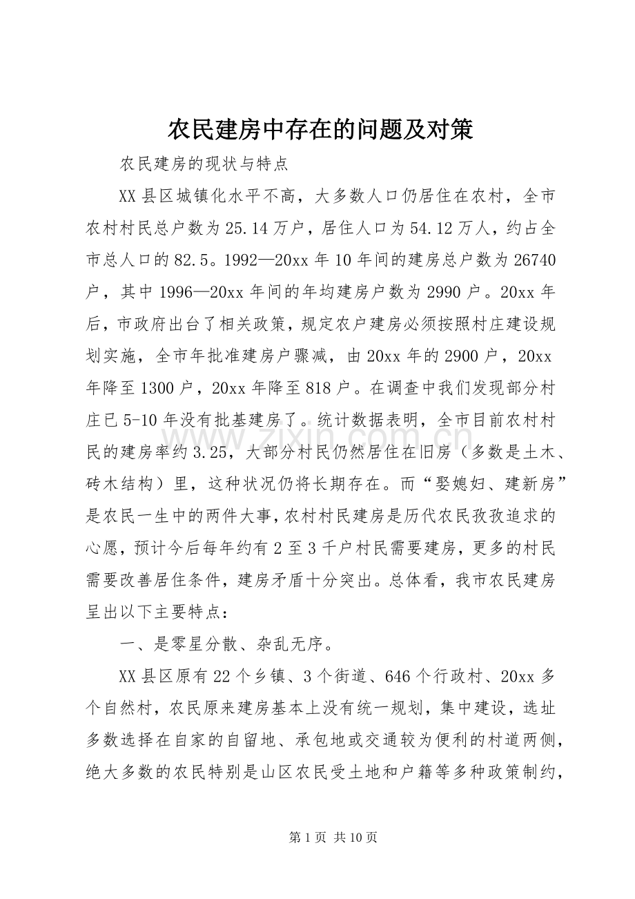 农民建房中存在的问题及对策_1.docx_第1页