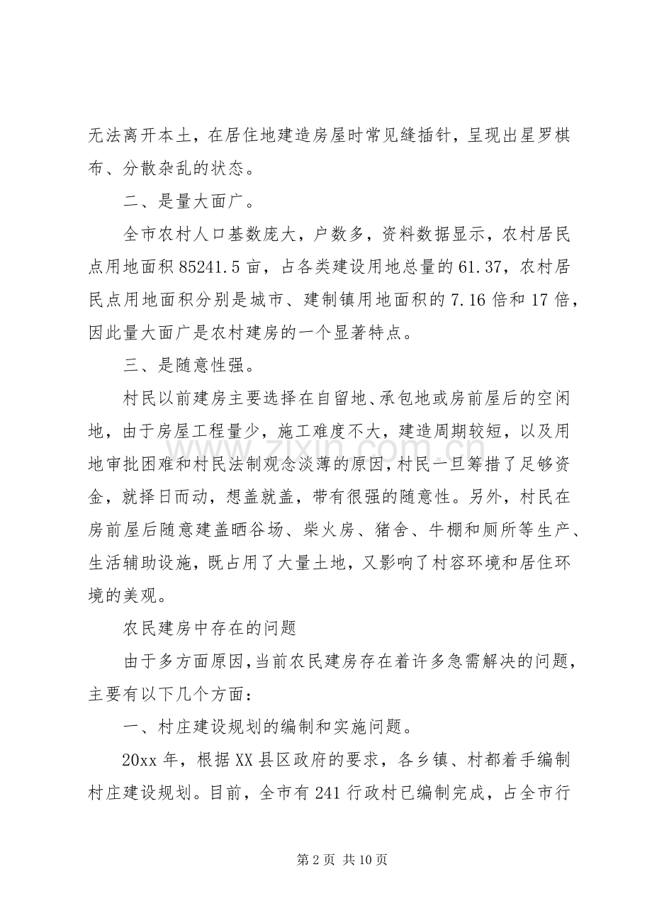 农民建房中存在的问题及对策_1.docx_第2页