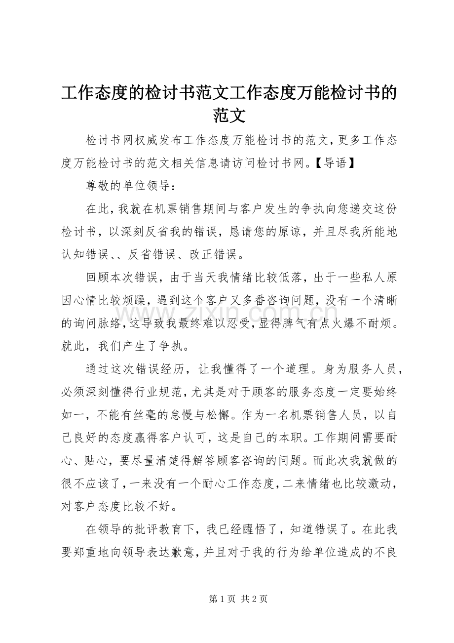 工作态度的检讨书范文工作态度万能检讨书的范文.docx_第1页
