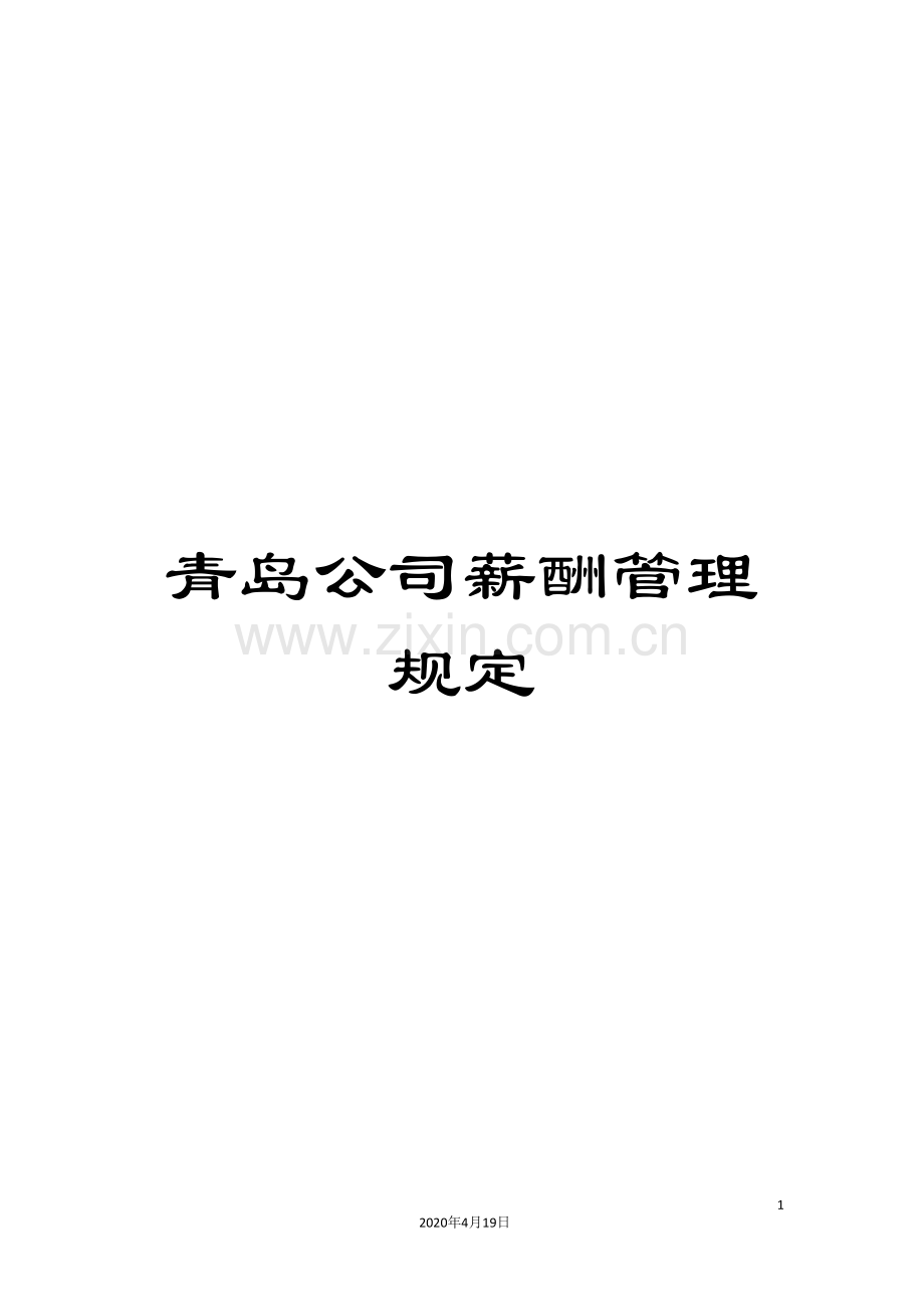 青岛公司薪酬管理规定.doc_第1页