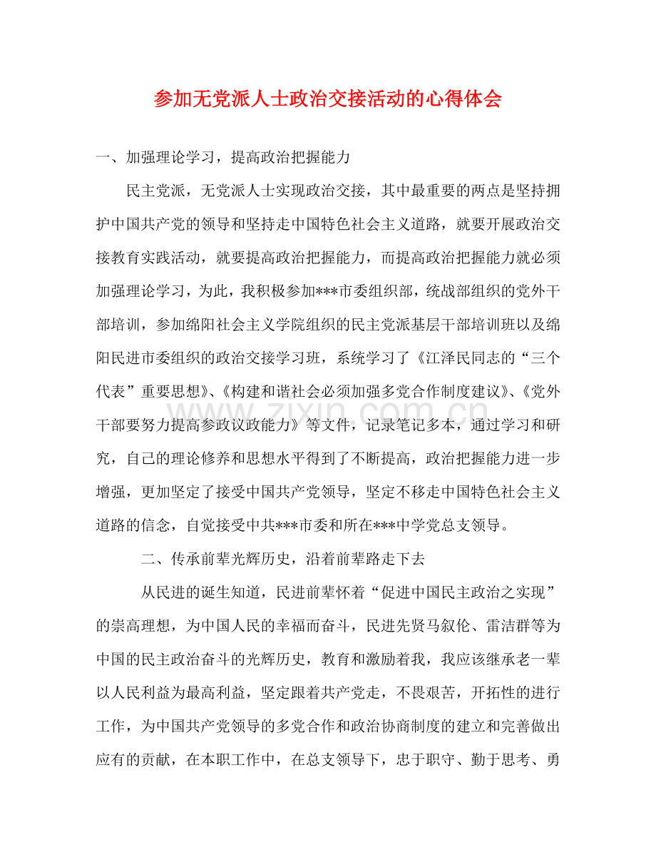 参加无党派人士政治交接活动的心得体会 .doc_第1页