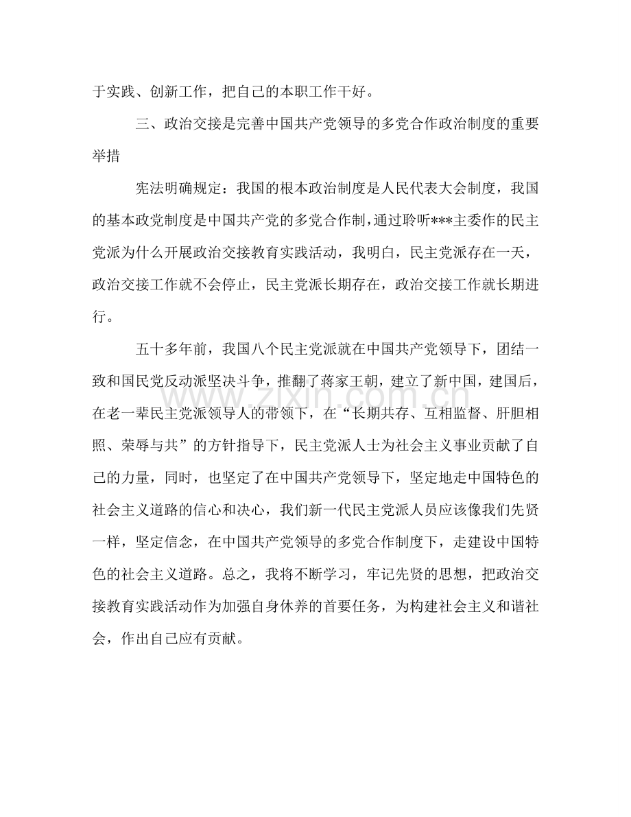 参加无党派人士政治交接活动的心得体会 .doc_第2页