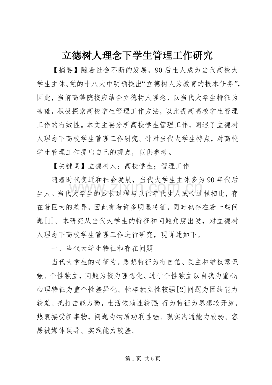 立德树人理念下学生管理工作研究.docx_第1页
