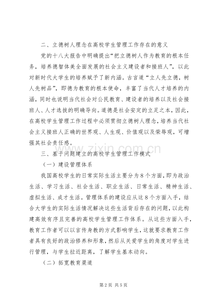立德树人理念下学生管理工作研究.docx_第2页
