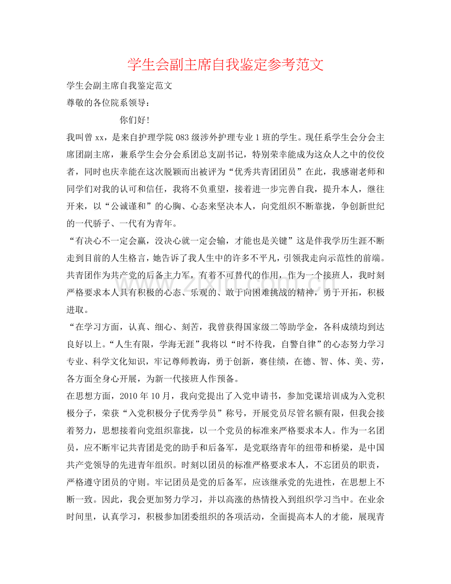 学生会副主席自我鉴定参考范文 .doc_第1页
