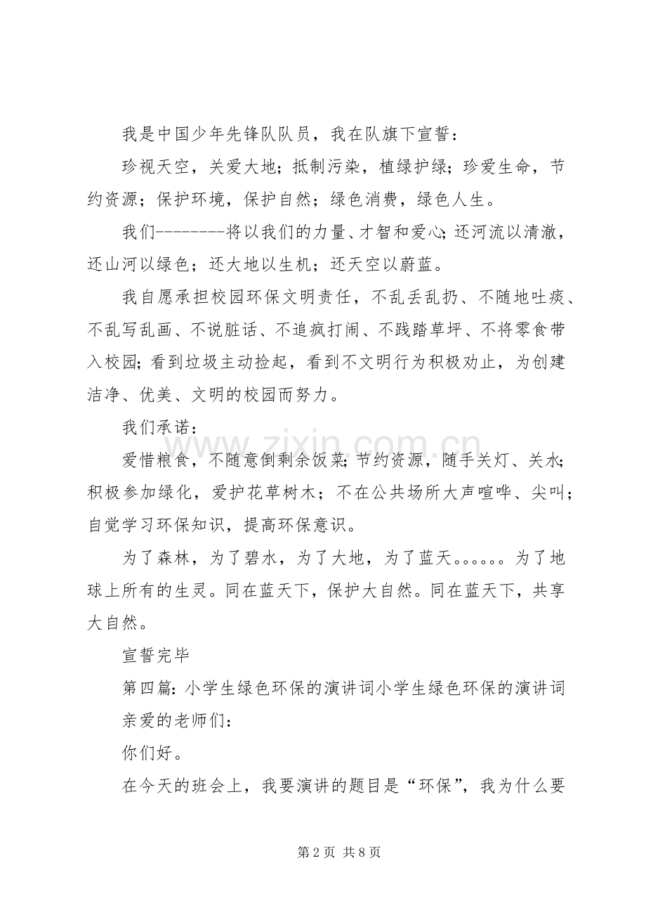 绿色环保宣誓词.docx_第2页
