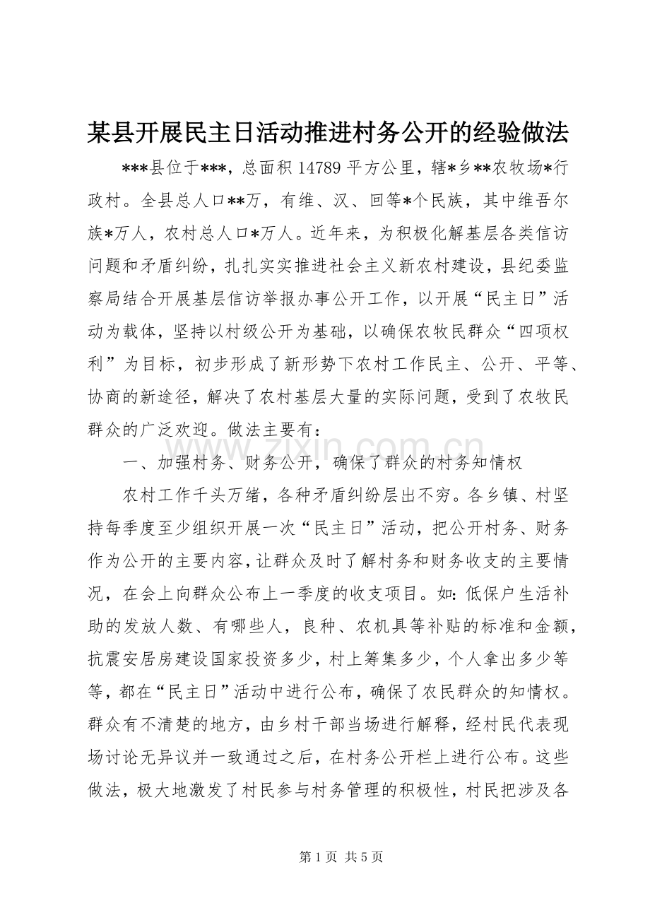 某县开展民主日活动推进村务公开的经验做法.docx_第1页
