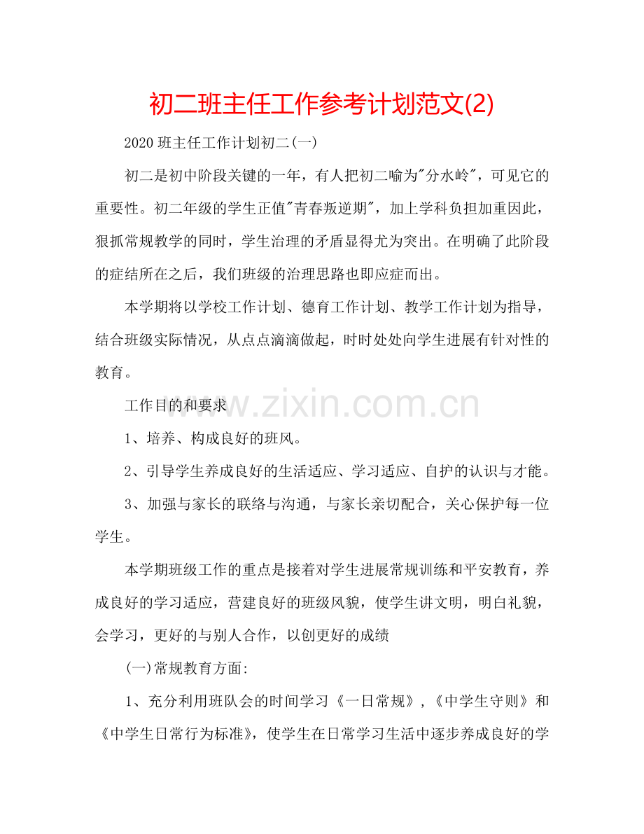 初二班主任工作参考计划范文(2) .doc_第1页