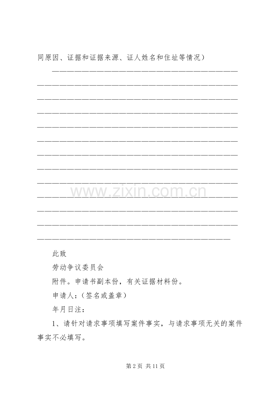 劳动争议仲裁申请书格式[1].docx_第2页