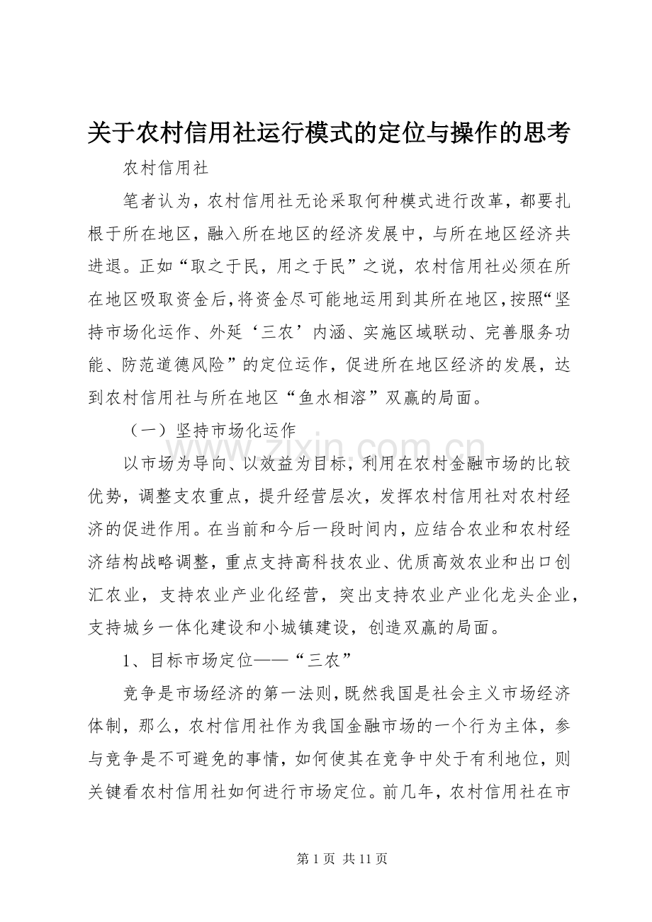 关于农村信用社运行模式的定位与操作的思考.docx_第1页