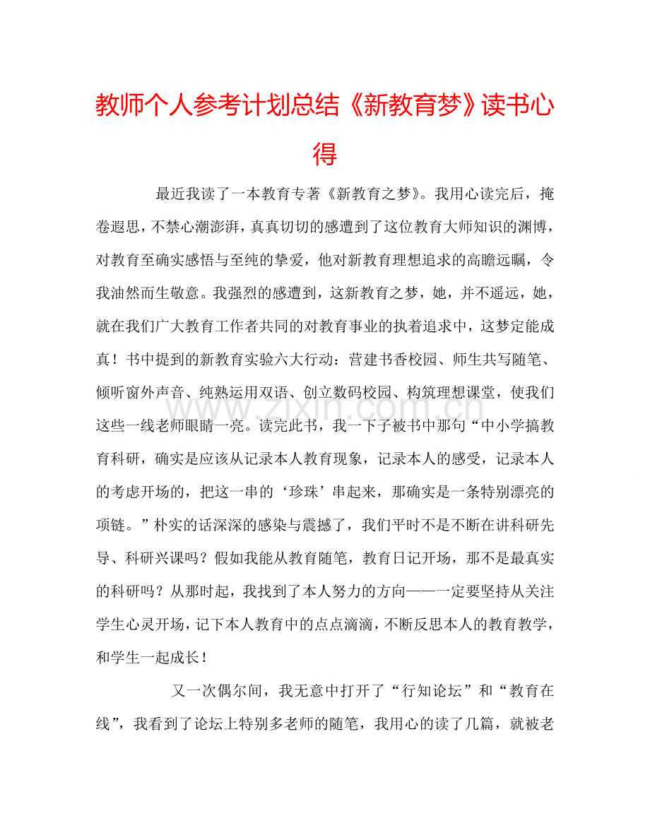 教师个人参考计划总结《新教育梦》读书心得 .doc_第1页