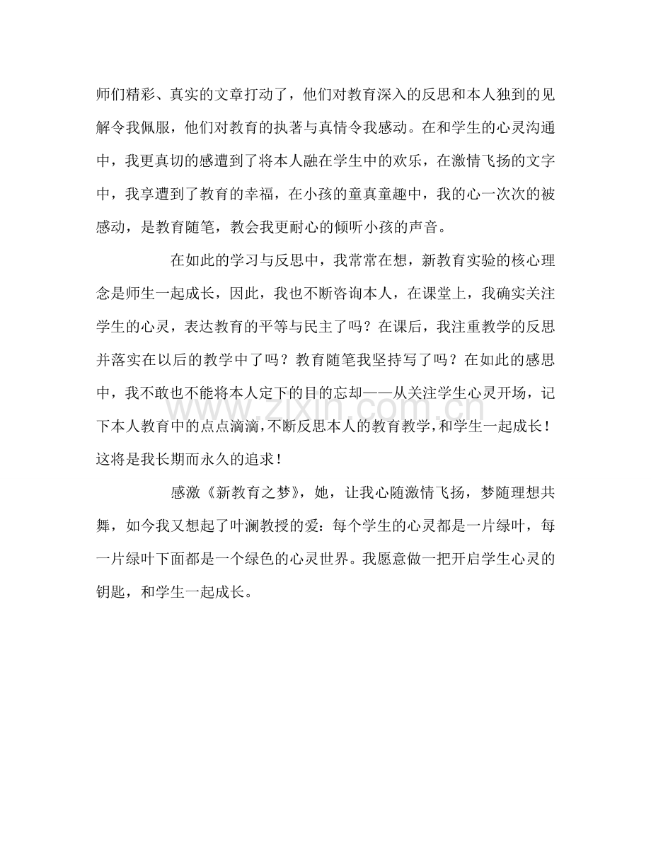 教师个人参考计划总结《新教育梦》读书心得 .doc_第2页