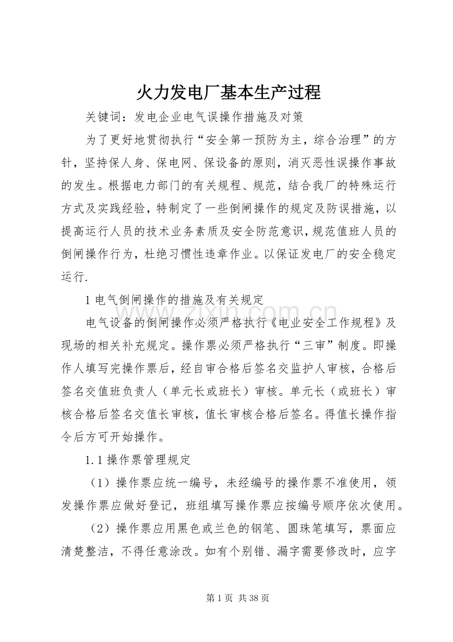 火力发电厂基本生产过程.docx_第1页