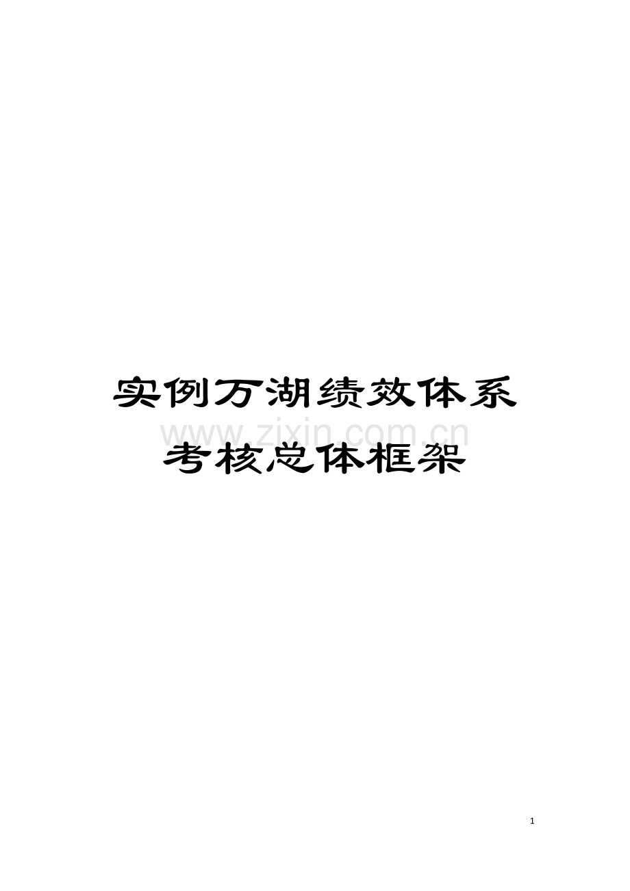 实例万湖绩效体系考核总体框架模板.doc_第1页