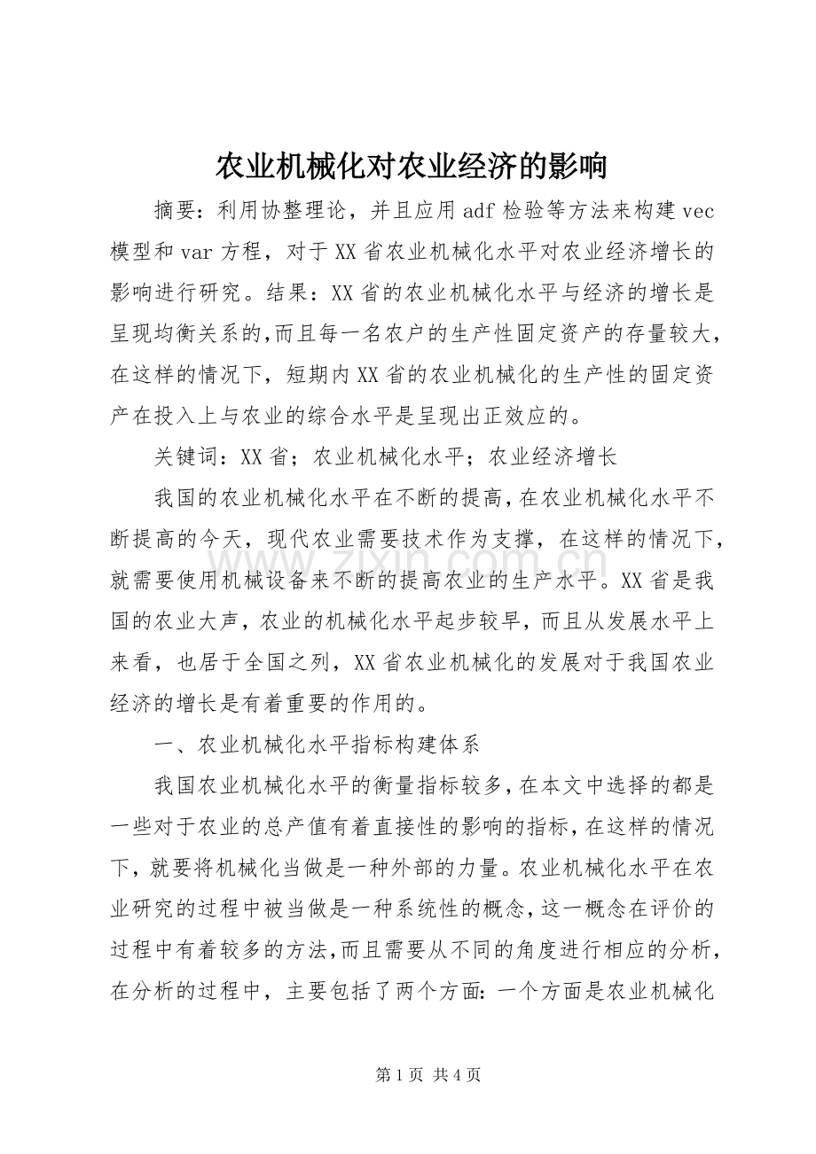 农业机械化对农业经济的影响.docx_第1页