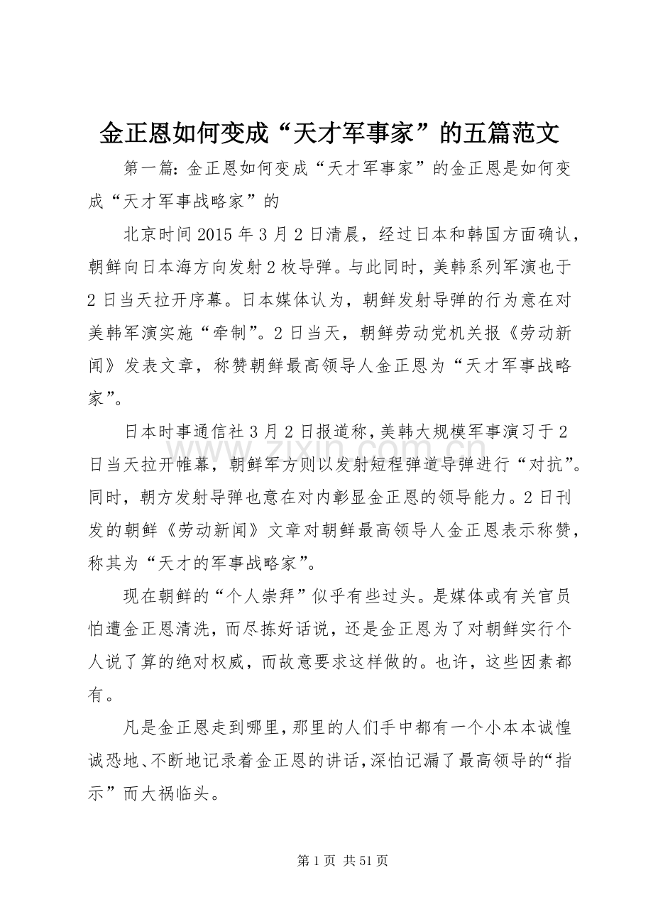 金正恩如何变成“天才军事家”的五篇范文.docx_第1页