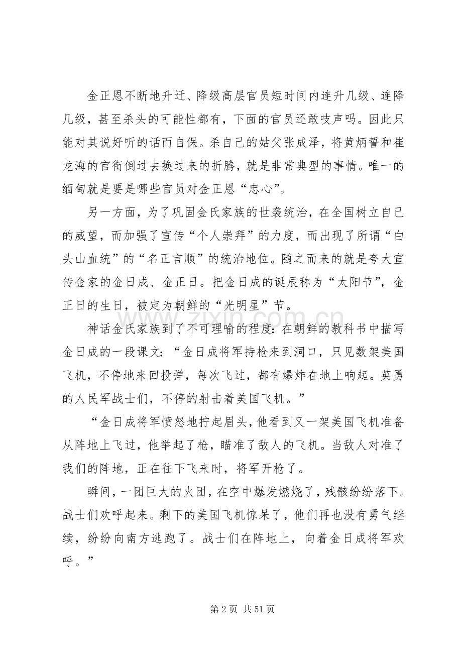 金正恩如何变成“天才军事家”的五篇范文.docx_第2页