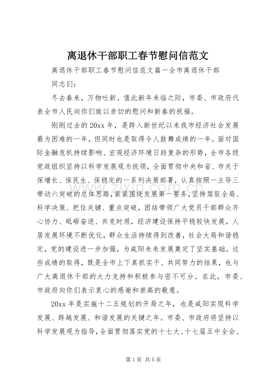 离退休干部职工春节慰问信范文.docx_第1页