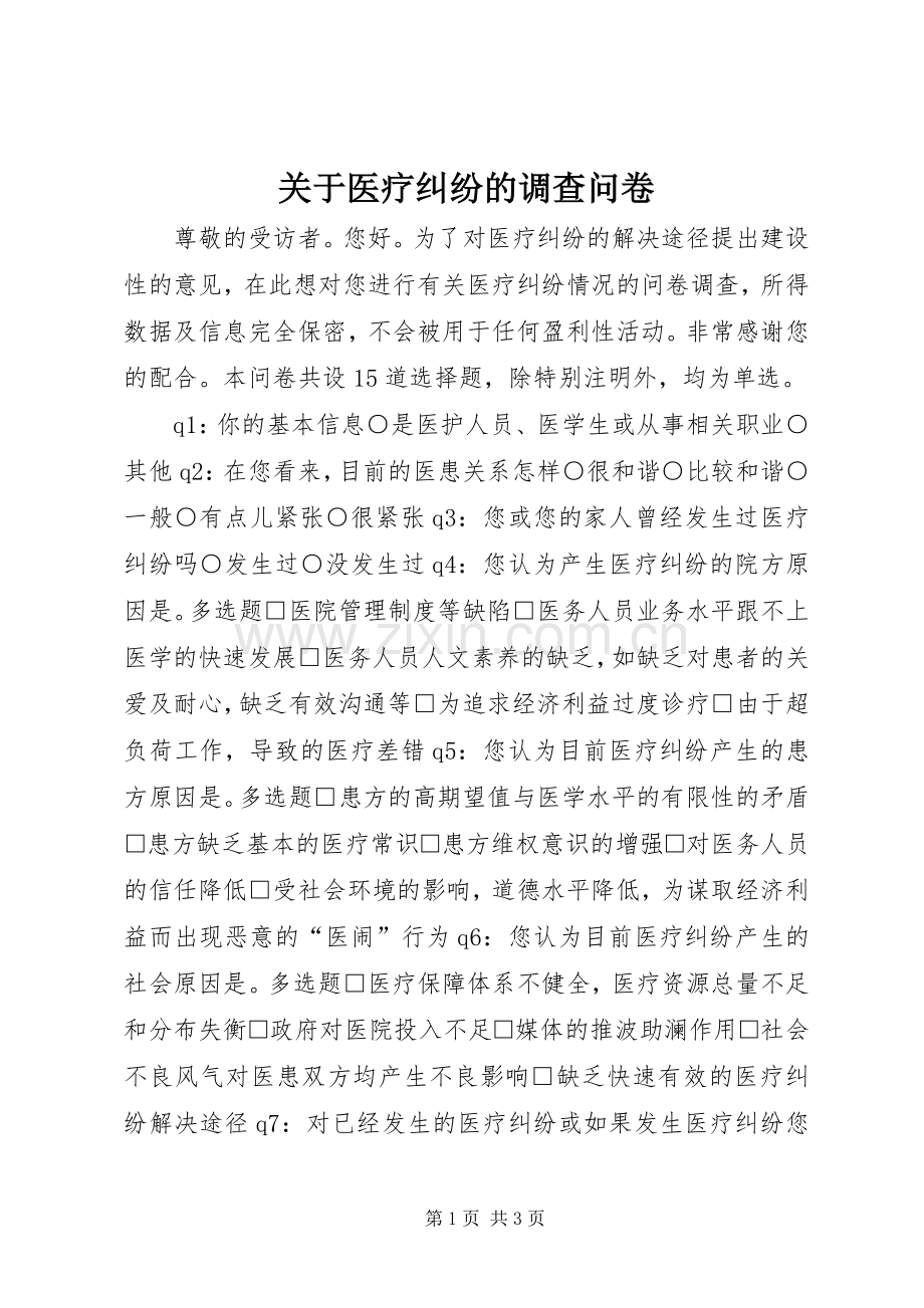 关于医疗纠纷的调查问卷.docx_第1页