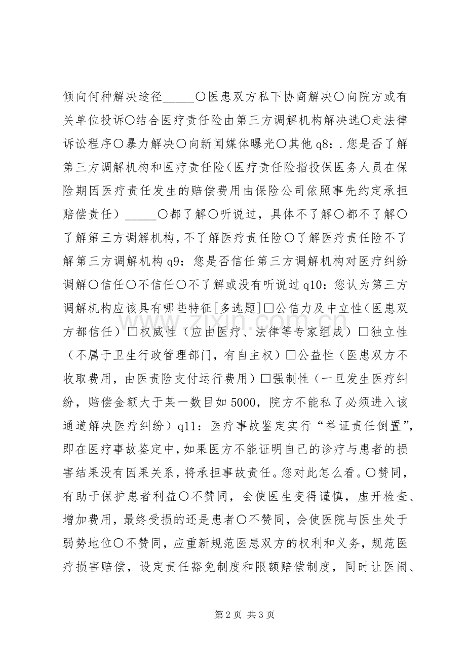 关于医疗纠纷的调查问卷.docx_第2页