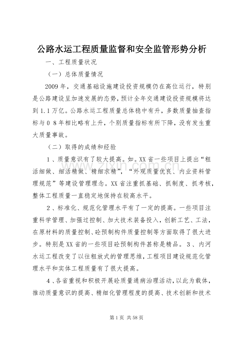 公路水运工程质量监督和安全监管形势分析.docx_第1页