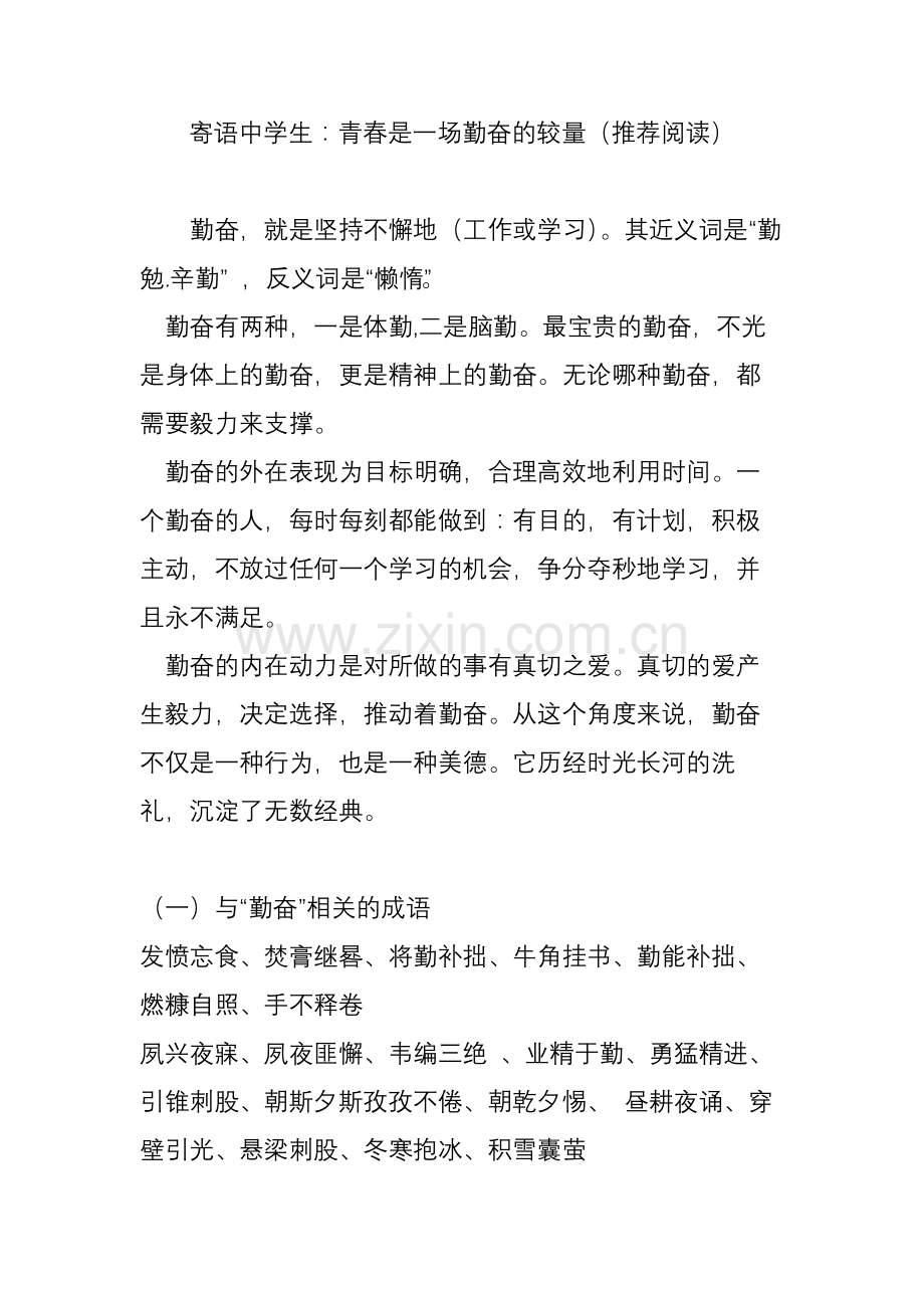 寄语中学生：青春是一场勤奋的较量(推荐阅读).doc_第1页